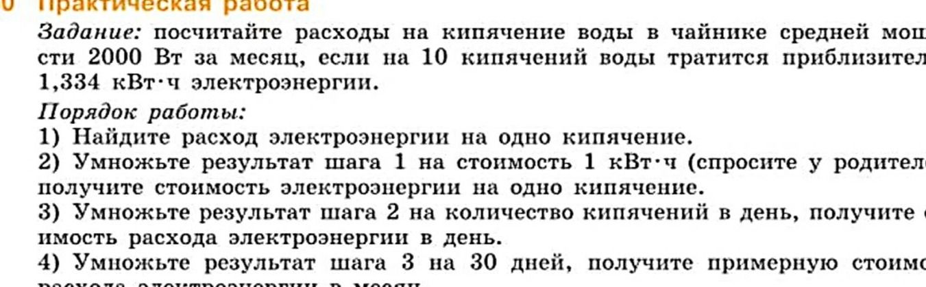 Фото задания: Практическая работа. Задание: посчитайте расходы на кипячение воды в чайнике средней мощности 2000 Вт за месяц, если на 10…