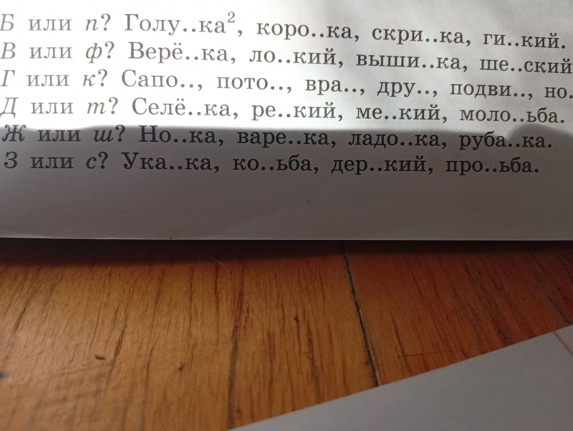 Фото задания: Вставьте пропущенные буквы: Б или п? Голу..ка, коро..ка, скри..ка, ги..кий. В или ф? Верё..ка, ло..кий, выши..ка, ше..ский. Г…