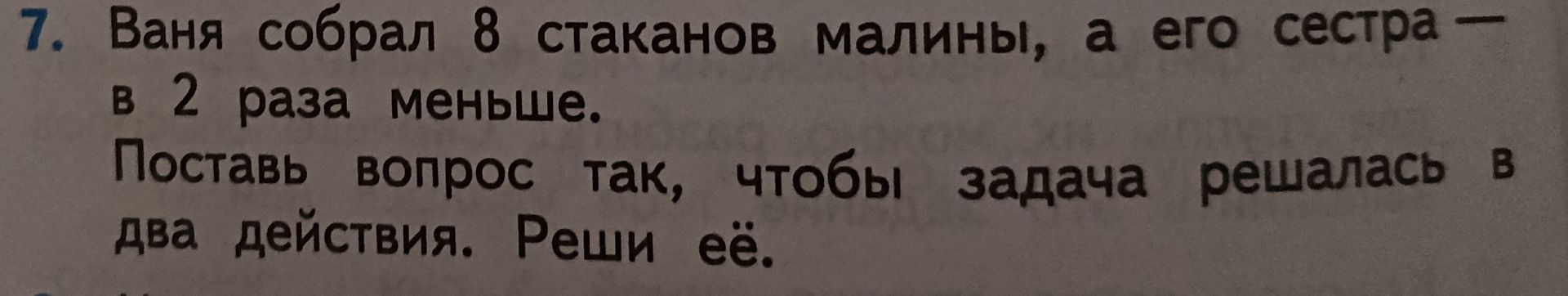 Фото задания: Ваня собрал 8 стаканов малины, а его сестра — в 2 раза меньше. Сколько стаканов малины собрали Ваня и его сестра вместе?