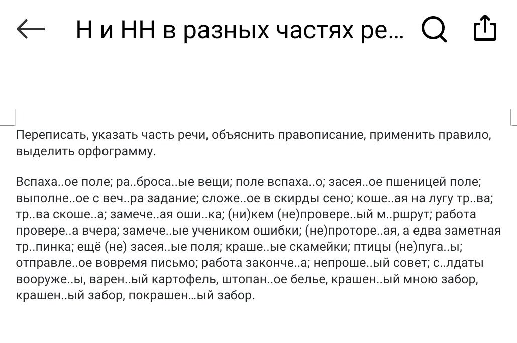 Фото задания: Переписать, указать часть речи, объяснить правописание, применить правило, выделить орфограмму. Вспаха..ое поле;…