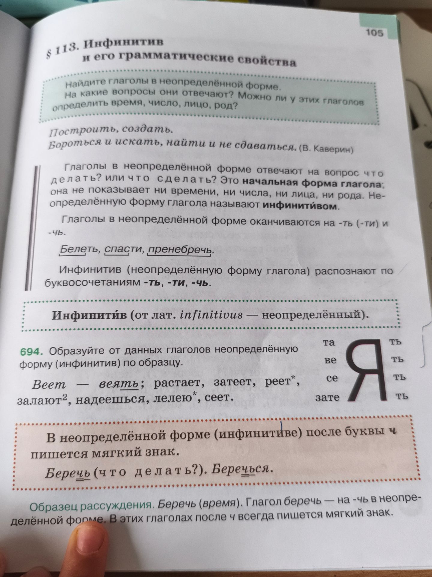 Фото задания: 694. Образуйте от данных глаголов неопределённую форму (инфинитив) по образцу: Веет — веять; растает, затеет, реет*, залают²,…
