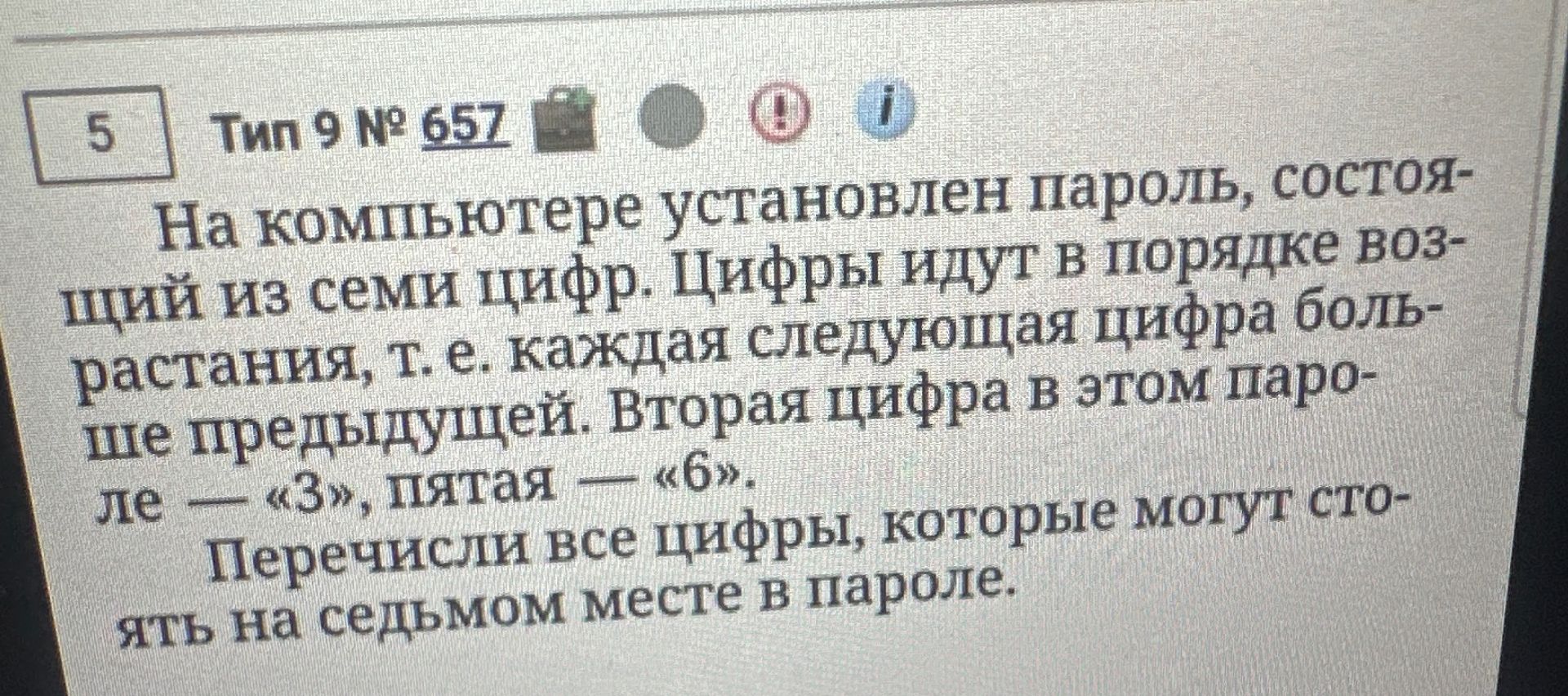 Фото задания: На компьютере установили пароль, состоящий из семи цифр. Цифры идут в порядке возрастания, т. е. каждая следующая цифра…
