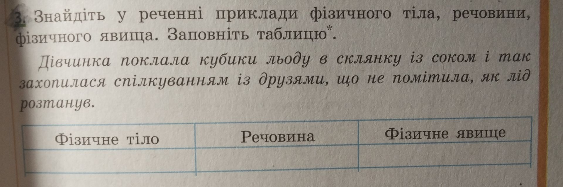 Фото задания: Знайдіть у реченні приклади фізичного тіла, речовини, фізичного явища. Заповніть таблицю. Дівчинка поклала кубики льоду в…