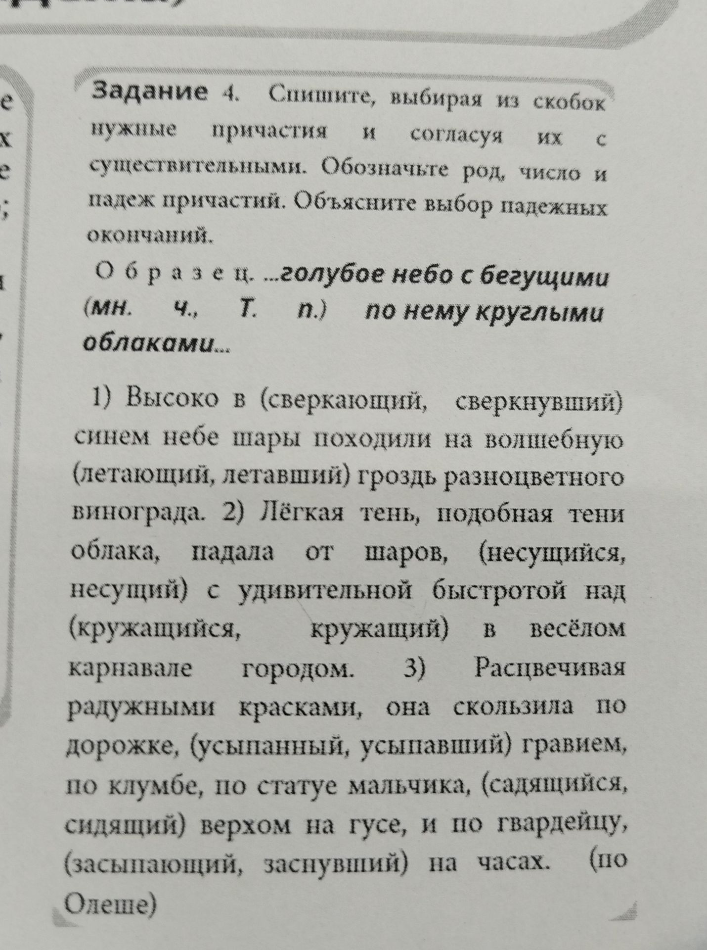 Фото задания: Задание 4. Спишите, выбирая из скобок нужные причастия и согласуя их с существительными. Обозначьте род, число и падеж…