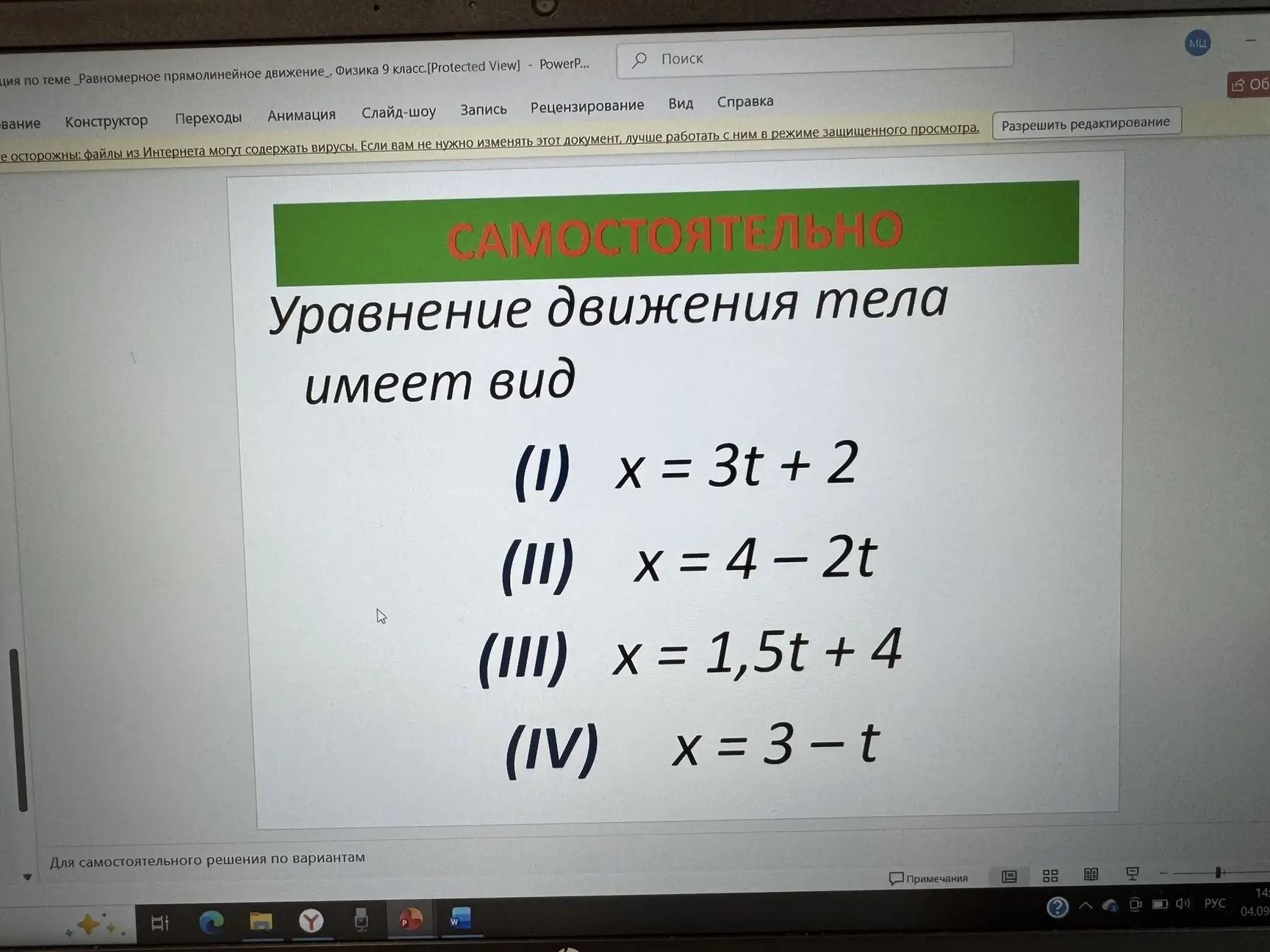 Фото задания: Уравнение движения тела имеет вид: (I) x = 3t + 2; (II) x = 4 − 2t; (III) x = 1,5t + 4; (IV) x = 3 − t.