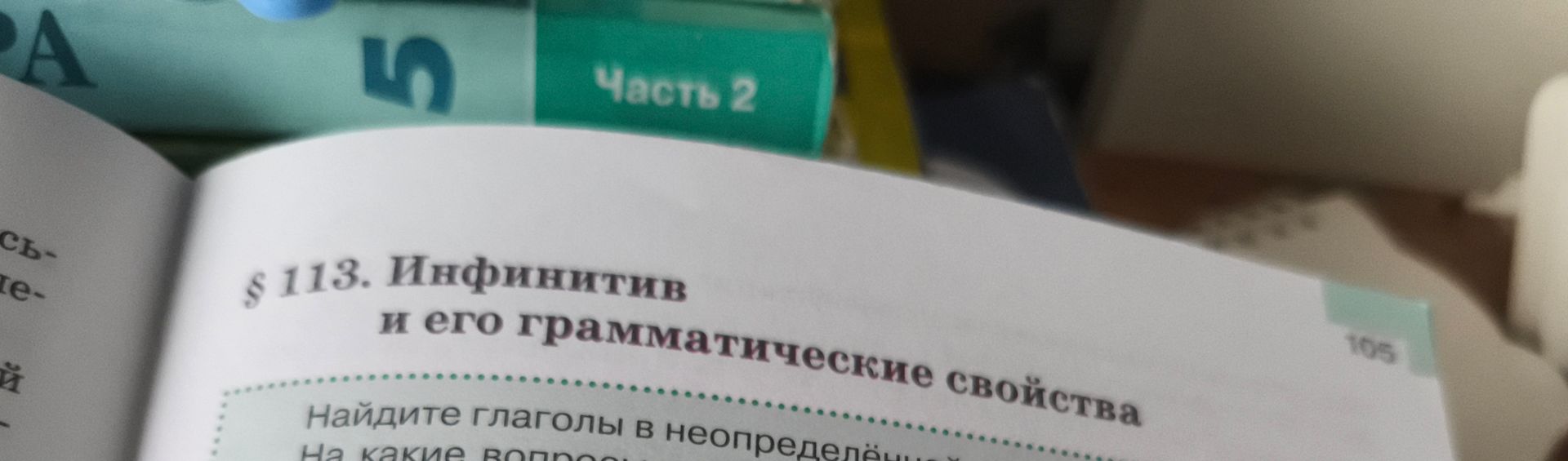 Фото задания: Задание на странице § 113 «Инфинитив и его грамматические свойства»: «Найдите глаголы в неопределённой форме. На какие…