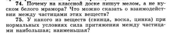 Фото задания: 75. У какого из веществ (свинца, воска, цинка) при нормальных условиях сила притяжения между частицами наибольшая; наименьшая?