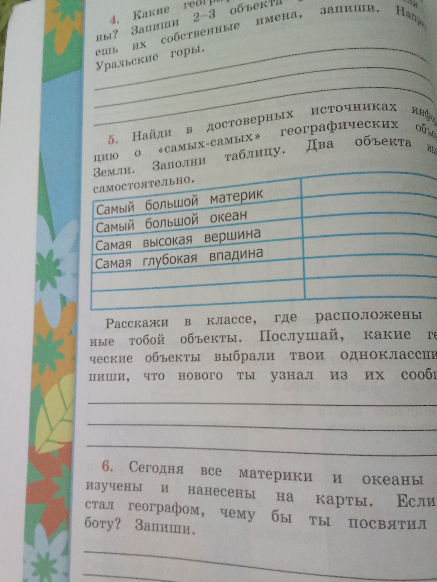 Фото задания: 5. Найди в достоверных источниках информацию о «самых-самых» географических объектах Земли. Заполни таблицу. Два объекта…