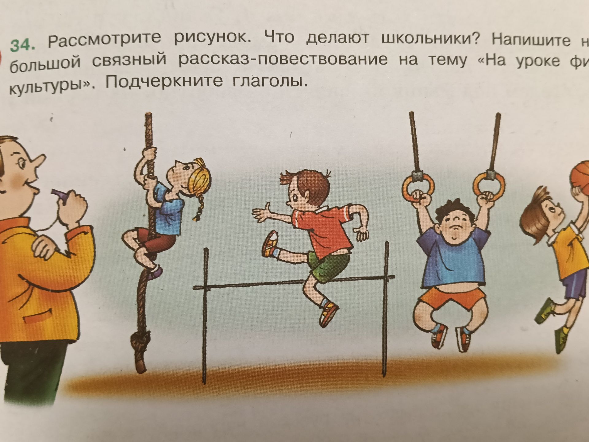 Фото задания: Рассмотрите рисунок. Что делают школьники? Напишите небольшой связный рассказ-повествование на тему «На уроке физической…
