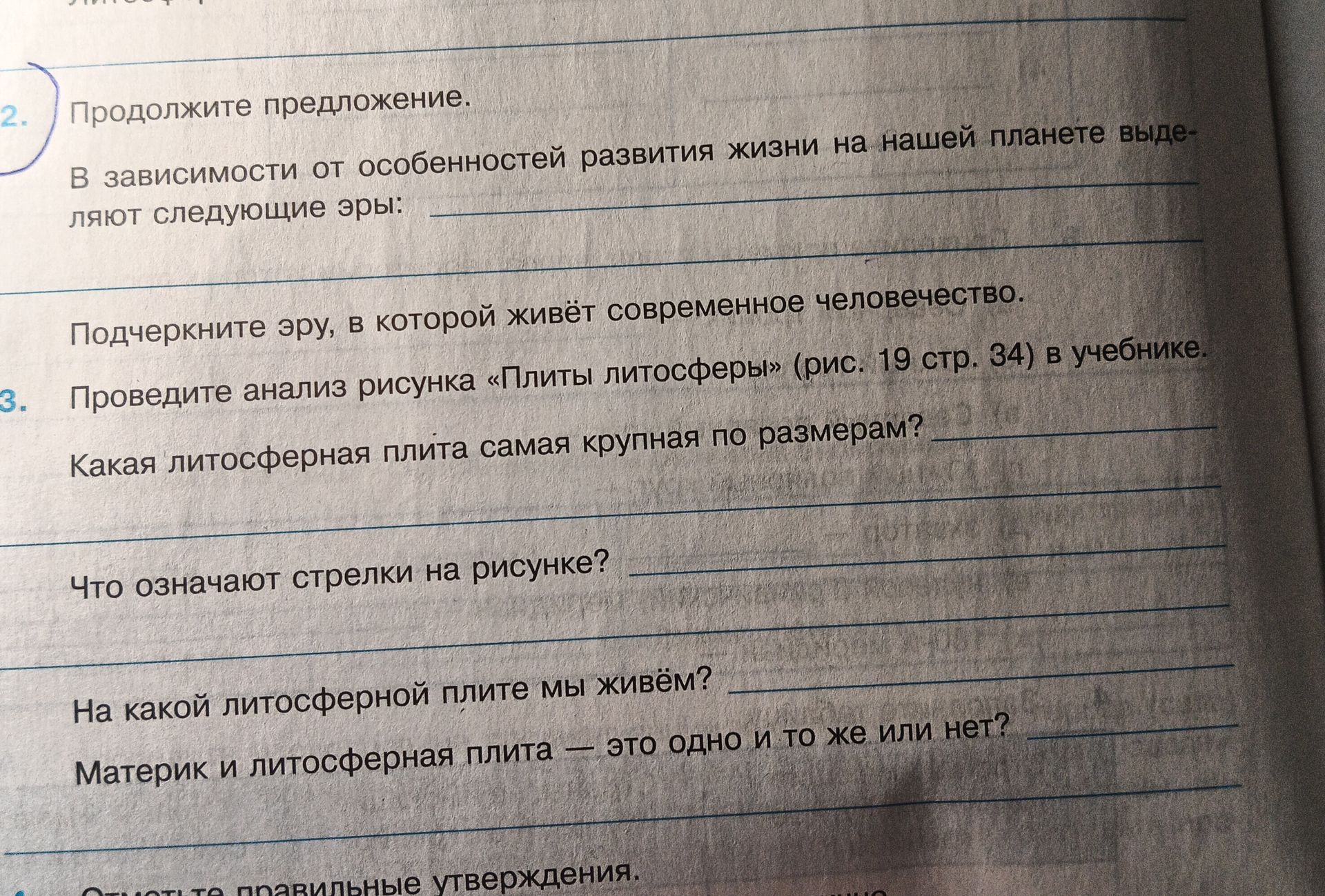 Фото задания: 3. Проведите анализ рисунка «Плиты литосферы» (рис. 19 стр. 34) в учебнике. Какая литосферная плита самая крупная по…