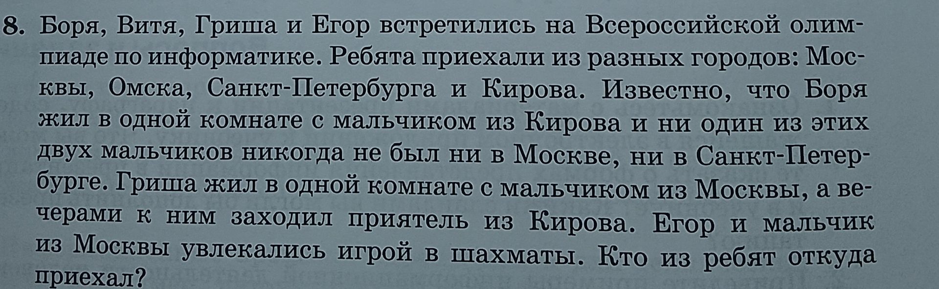 Фото задания: 8. Боря, Витя, Гриша и Егор встретились на Всероссийской Олимпиаде по информатике. Ребята приехали из разных городов: Москвы,…