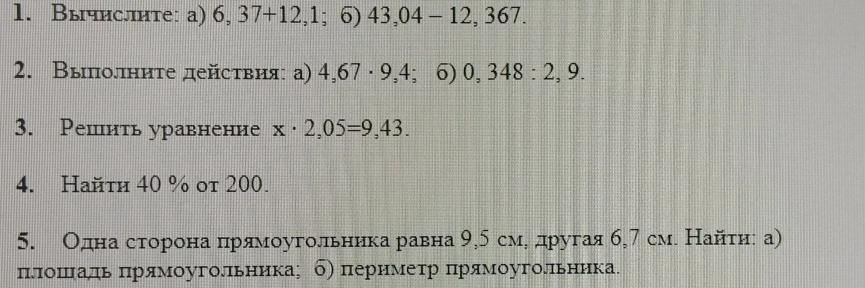 Фото задания: 1. Вычислите: а) 6,37+12,1; б) 43,04−12,367.