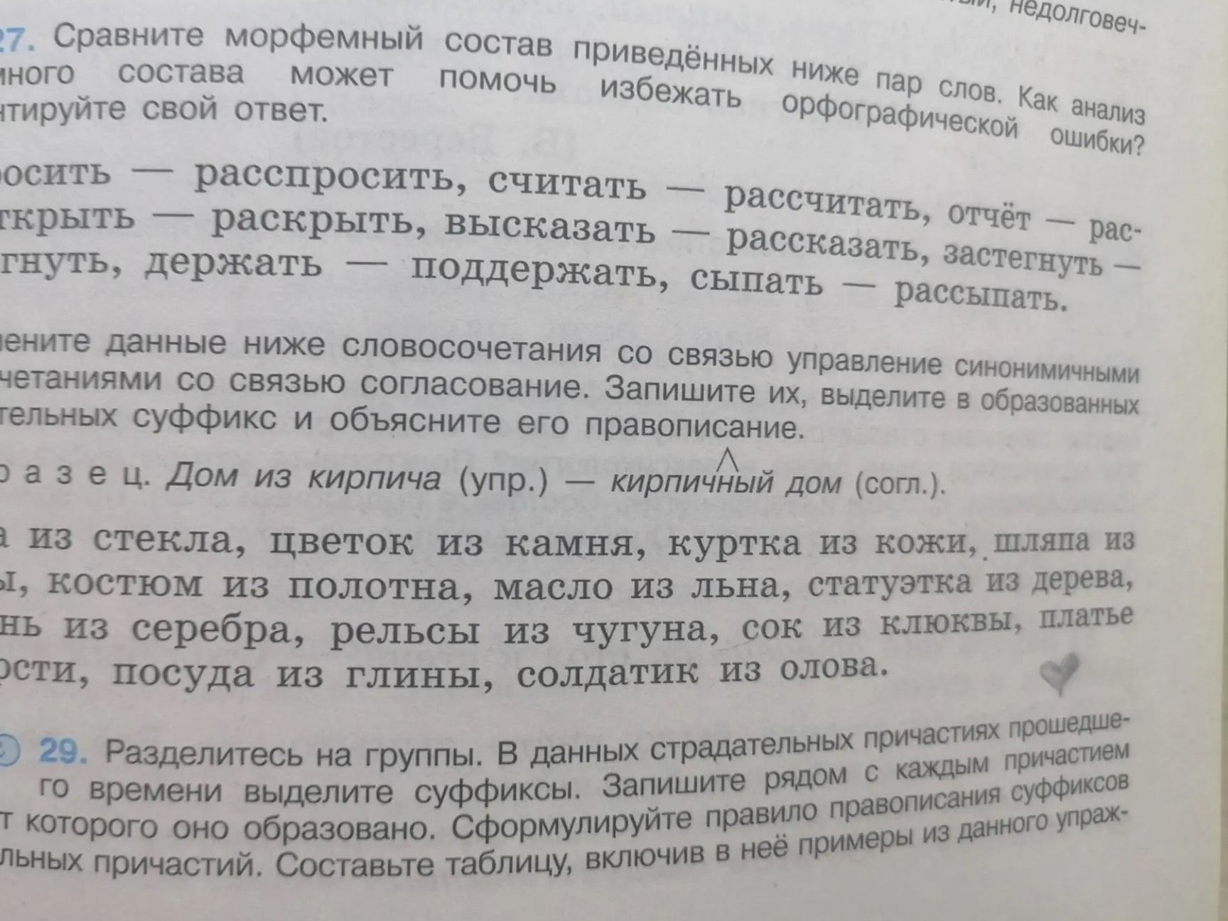 Фото задания: 29. Разделитесь на группы. В данных страдательных причастиях прошедшего времени выделите суффиксы. Запишите рядом с каждым…