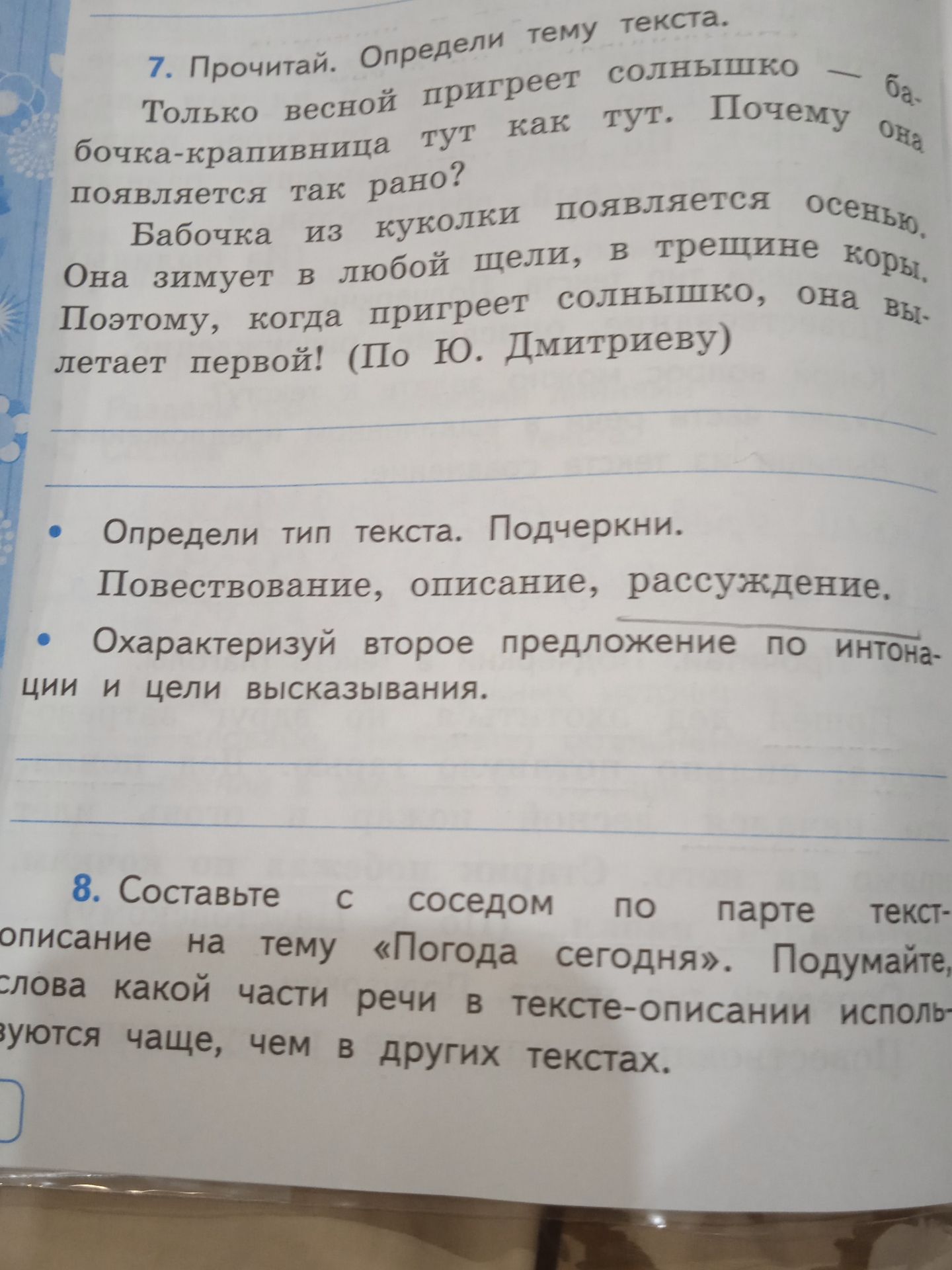 Фото задания: 7. Прочитай. Определи тему текста. Определи тип текста. Подчеркни: повествование, описание, рассуждение. Охарактеризуй второе…
