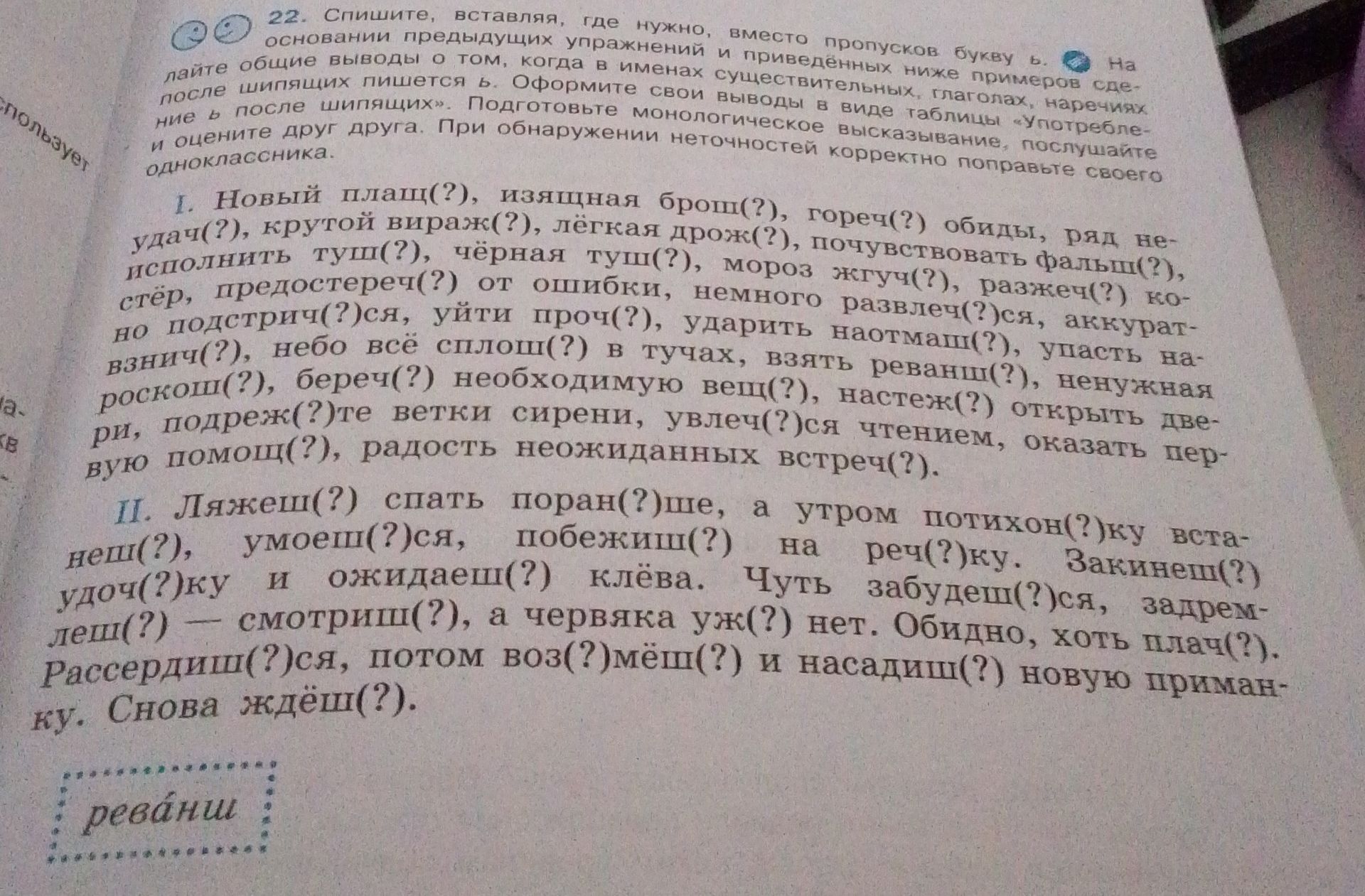 Фото задания: I. Спишите, вставляя, где нужно, вместо пропусков букву ь: Новый плащ(?), изящная брошь(?), гореч(?) обиды, ряд неудач,…