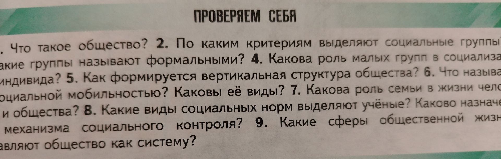 Фото задания: 9. Какие сферы общественной жизни составляют общество как систему?