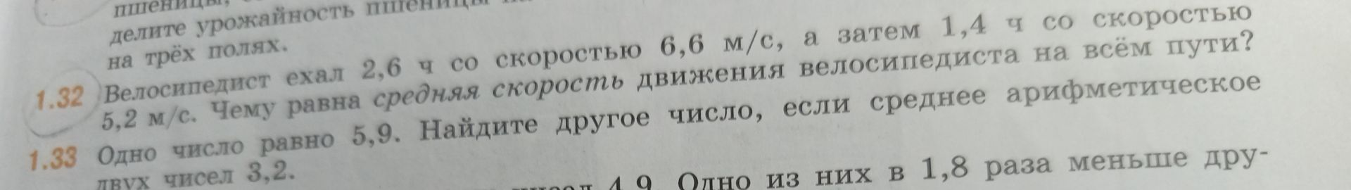Фото задания: 1.33. Одно число равно 5,9. Найдите второе число, если среднее арифметическое двух чисел 3,2.