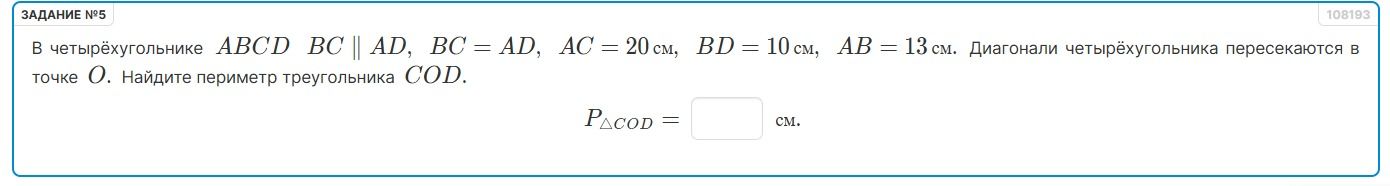 Фото задания: В четырёхугольнике ABCD BC ∥ AD, BC = AD, AC = 20 см, BD = 10 см, AB = 13 см. Диагонали четырёхугольника пересекаются в точке…