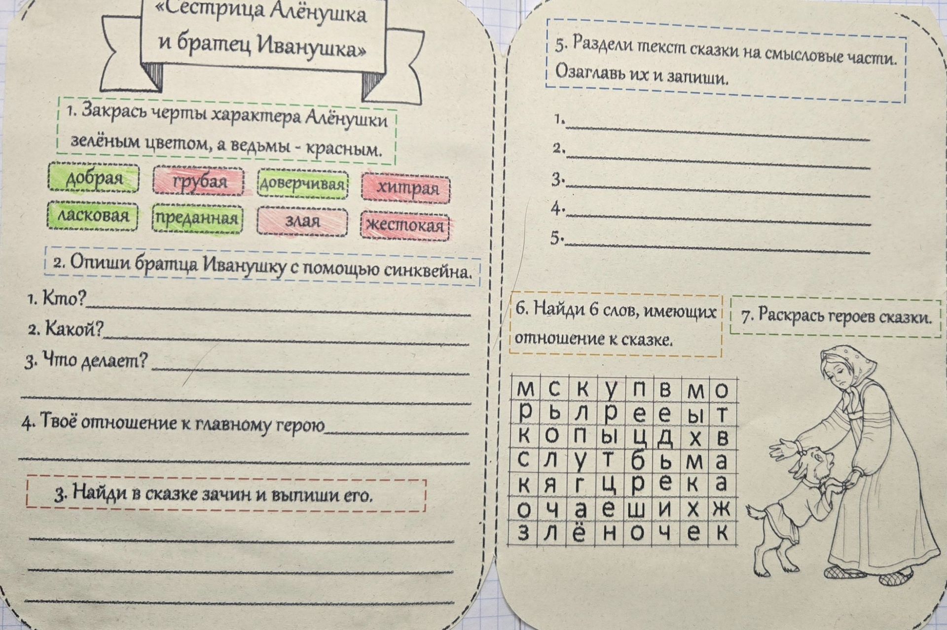 Фото задания: 5. Раздели текст сказки на смысловые части. Озаглавь их и запиши.