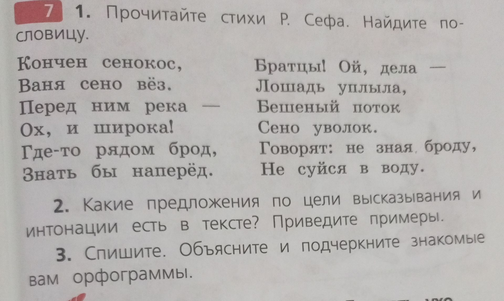 Фото задания: 2. Какие предложения по цели высказывания и интонации есть в тексте? Приведите примеры.