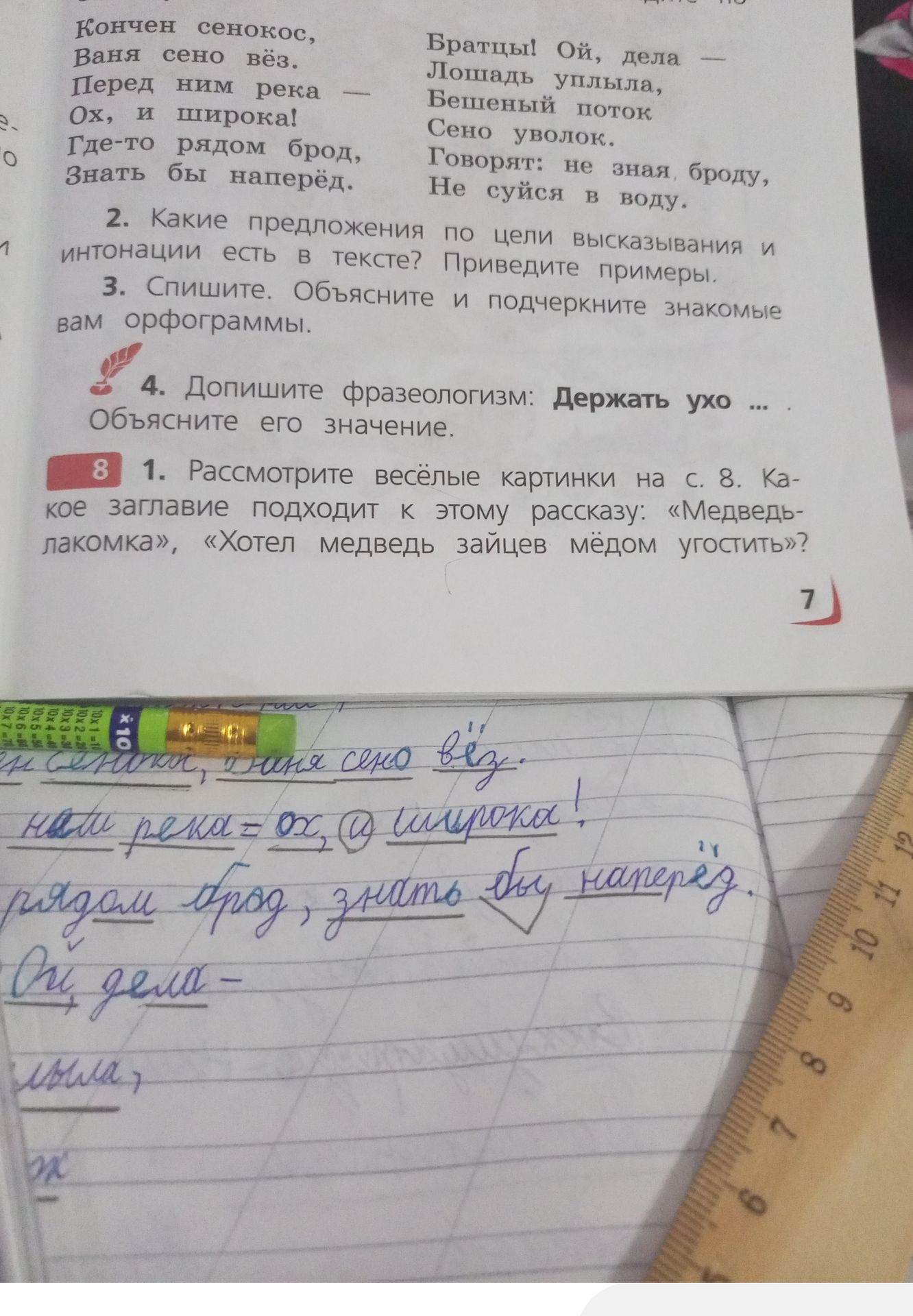 Фото задания: 3. Спишите. Объясните и подчеркните знакомые вам орфограммы. Кончен сенокос, Ваня сено вёз. Перед ним река — ох, и широка!…