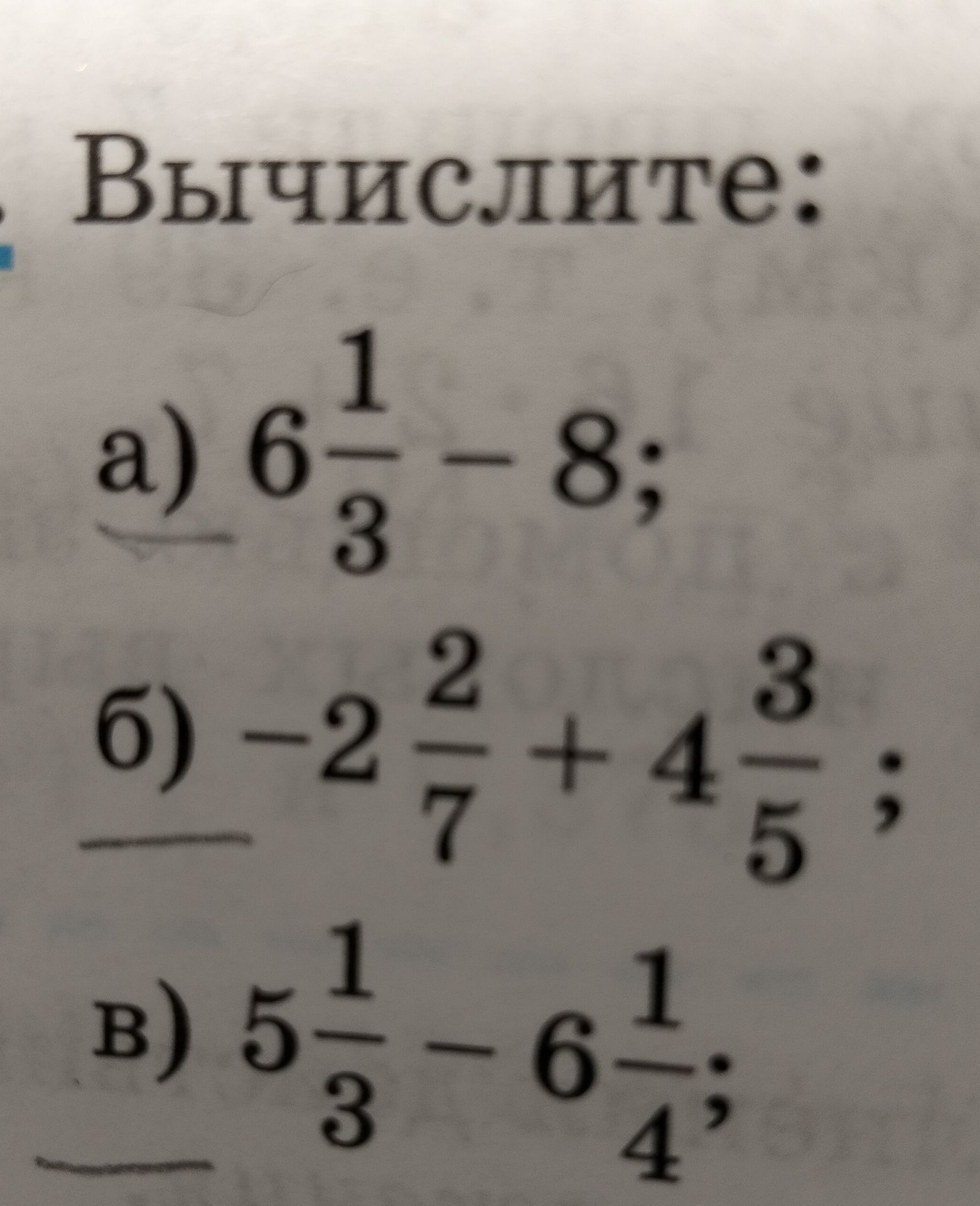 Фото задания: Вычислите: а) 6 1/3 − 8; б) −2 2/7 + 4 3/5; в) 5 1/3 − 6 1/4.