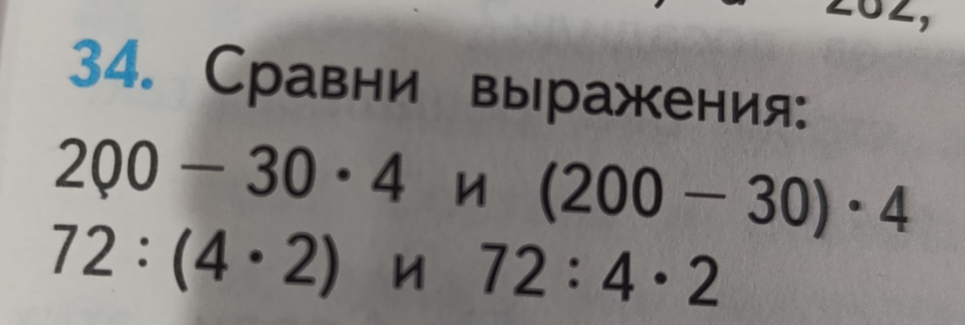 Фото задания: 34. Сравни выражения: 200 − 30 · 4 и (200 − 30) · 4; 72 : (4 · 2) и 72 : 4 · 2.