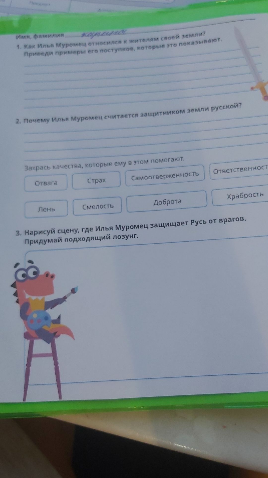 Фото задания: 2. Почему Илья Муромец считается защитником земли русской? Закрась качества, которые ему в этом помогают: Отвага, Страх,…