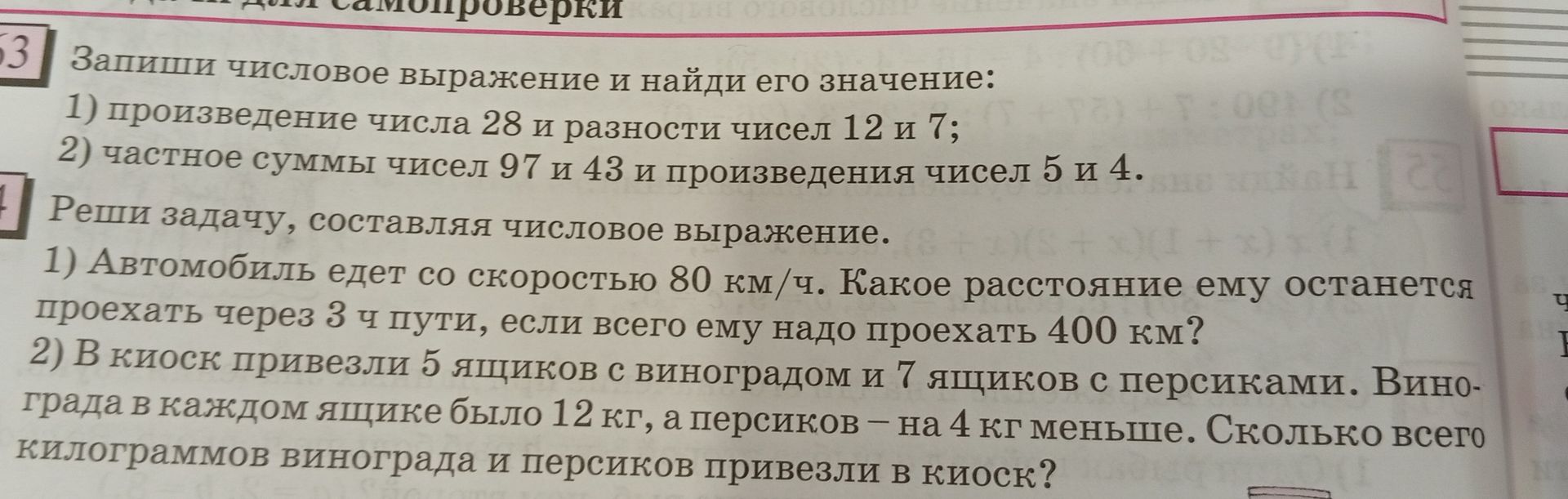 Фото задания: Запиши числовое выражение и найди его значение: 1) произведение числа 28 и разности чисел 12 и 7; 2) частное суммы чисел 97 и…