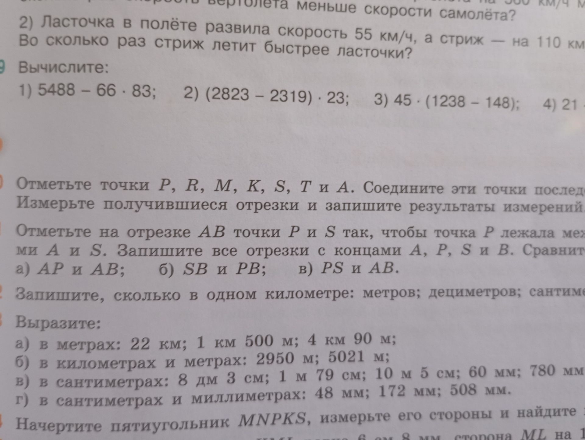 Фото задания: Выразите: а) в метрах: 22 км; 1 км 500 м; 4 км 90 м; б) в километрах и метрах: 2950 м; 5021 м; в) в сантиметрах: 8 дм 3 см; 1…