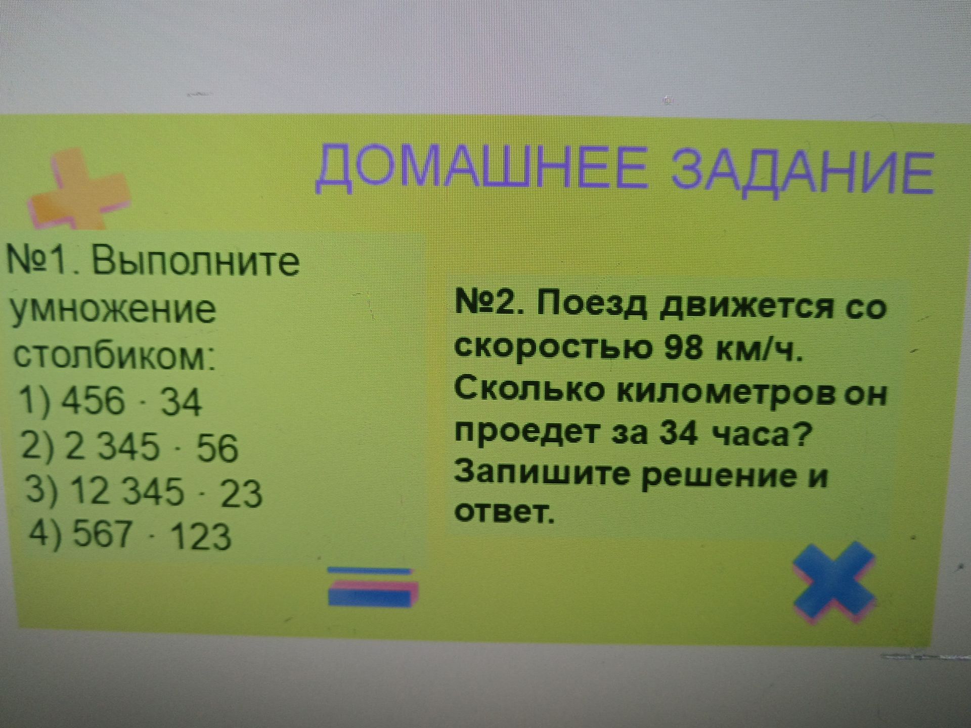 Фото задания: №2. Поезд движется со скоростью 98 км/ч. Сколько километров он проедет за 34 часа? Запишите решение и ответ.