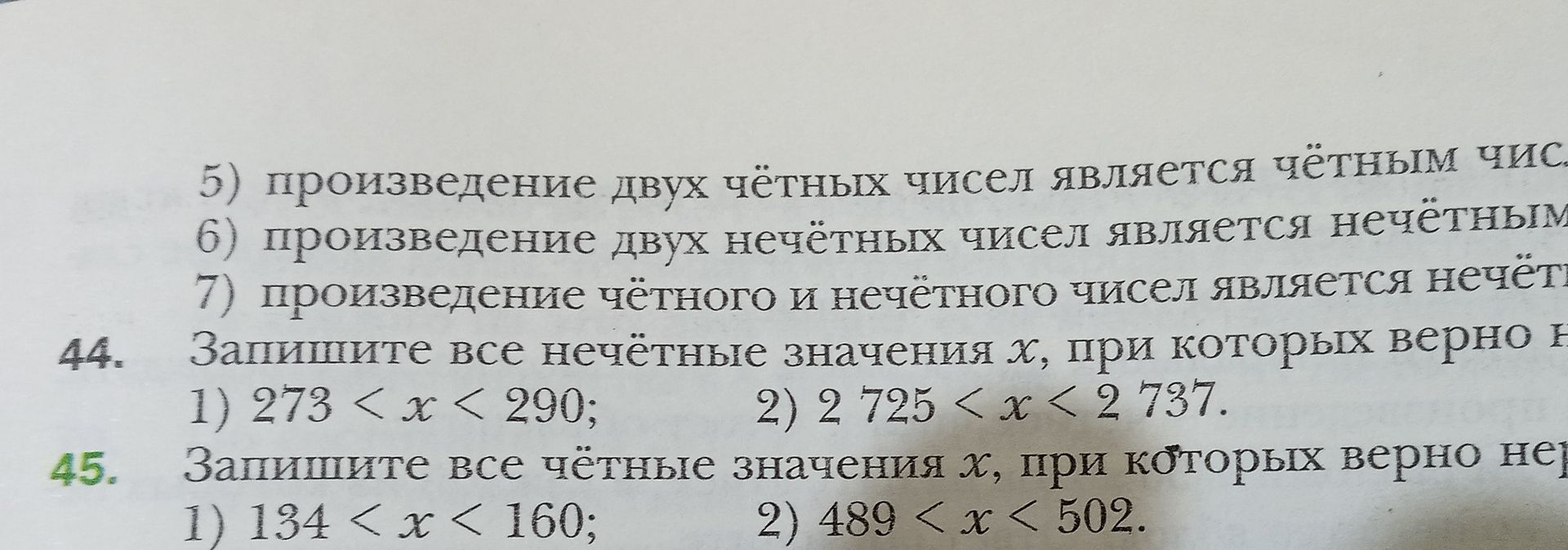 Фото задания: 45. Запишите все чётные значения x, при которых верно неравенство: 1) 134 < x < 160; 2) 489 < x < 502.