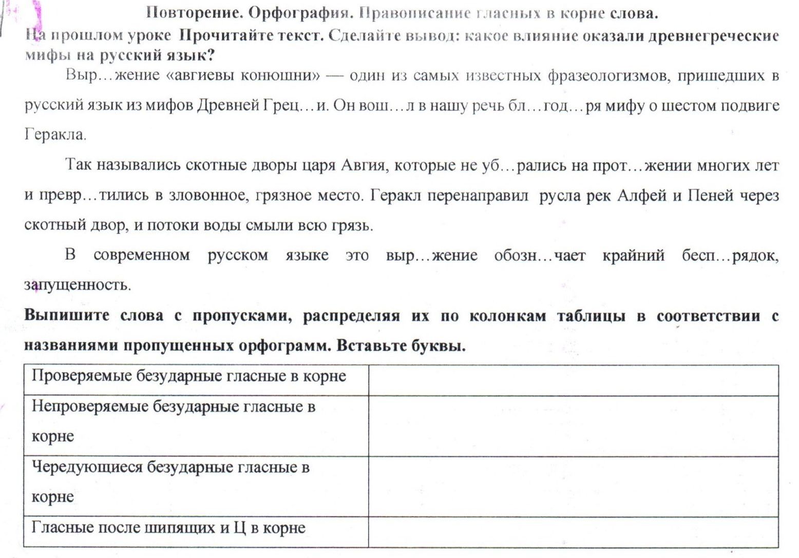 Фото задания: Прочитайте текст. Сделайте вывод: какое влияние оказали древнегреческие мифы на русский язык? Выпишите слова с пропусками,…
