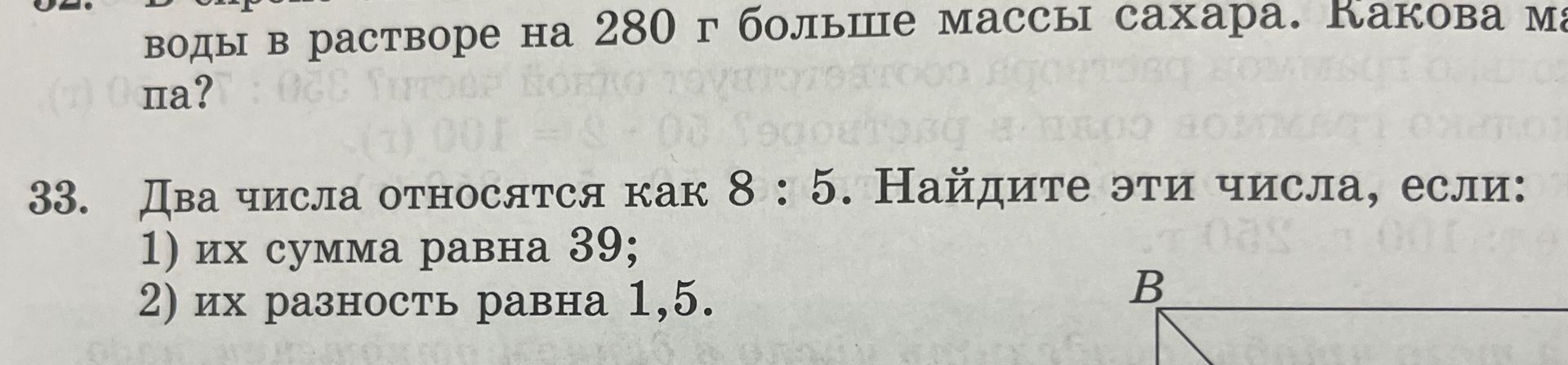 Фото задания: 33. Два числа относятся как 8 : 5. Найдите эти числа, если: 1) их сумма равна 39; 2) их разность равна 1,5.
