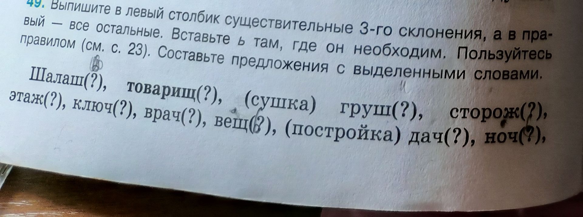 Фото задания: 49. Выпишите в левый столбик существительные 3-го склонения, а в правый — все остальные. Вставьте ь там, где он необходим.…