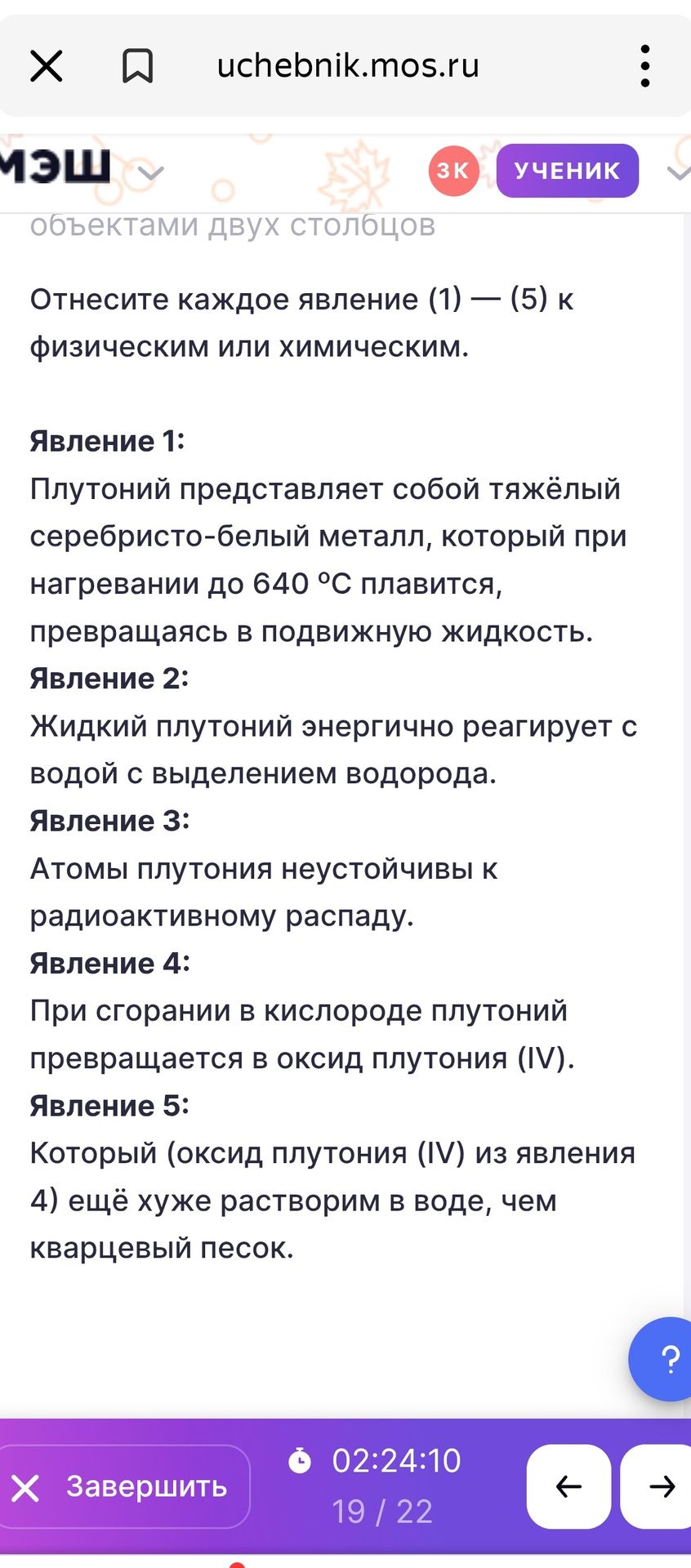 Фото задания: Отнесите каждое явление (1) — (5) к физическим или химическим. Явление 1: Плутоний представляет собой тяжёлый…