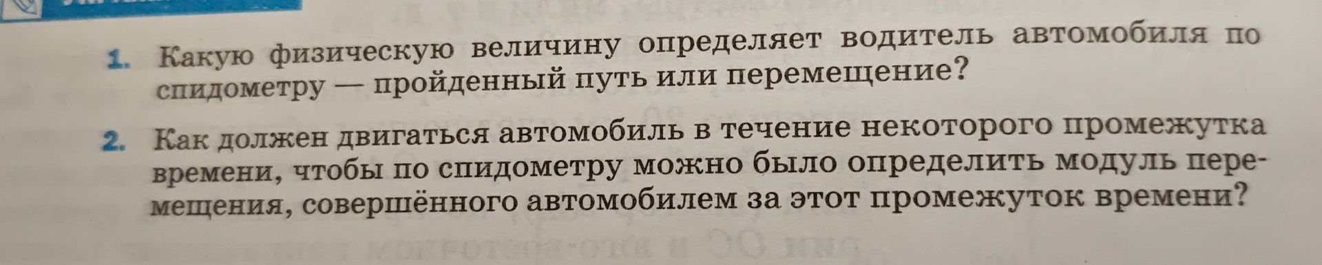 Фото задания: 2. Как должен двигаться автомобиль в течение некоторого промежутка времени, чтобы по спидометру можно было определить…