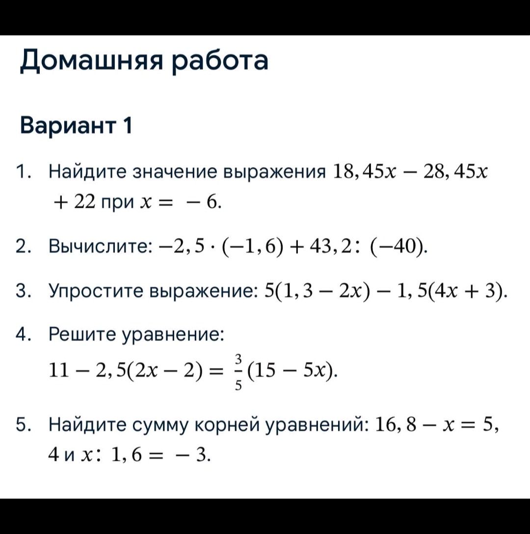 Фото задания: 1. Найдите значение выражения 18,45x − 28,45x + 22 при x = −6.