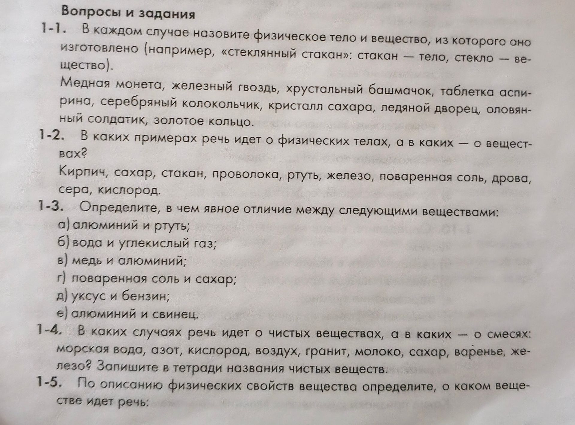 Фото задания: 1-3. Определите, в чем явное отличие между следующими веществами: а) алюминий и ртуть; б) вода и углекислый газ; в) медь и…