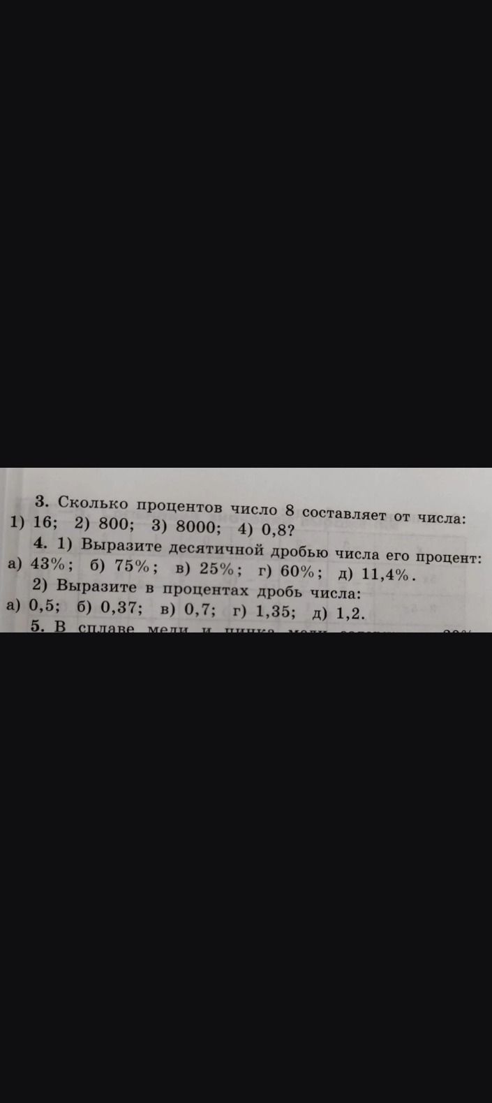 Фото задания: 3. Сколько процентов число 8 составляет от числа: 1) 16; 2) 800; 3) 8000; 4) 0,8?