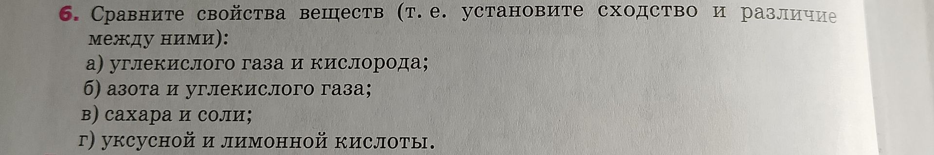 Фото задания: 6. Сравните свойства веществ (т. е. установите сходство и различие между ними): а) углекислого газа и кислорода; б) азота и…
