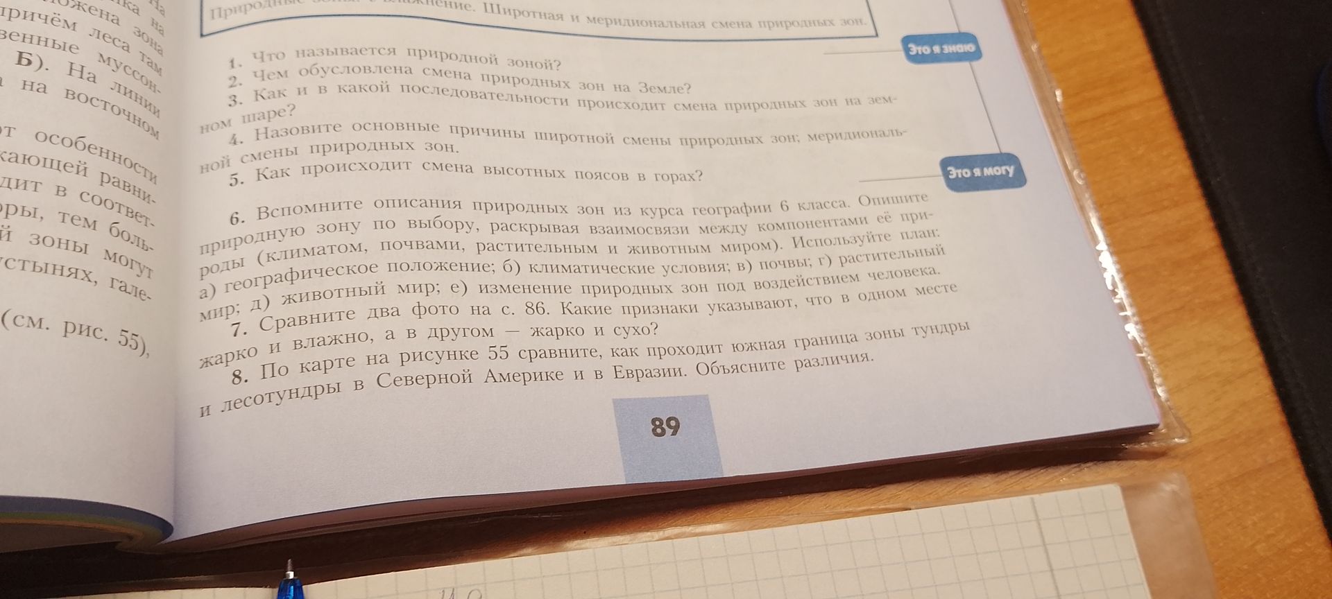 Фото задания: 8. По карте на рисунке 55 сравните, как проходит южная граница зоны тундры и лесотундры в Северной Америке и в Евразии.…