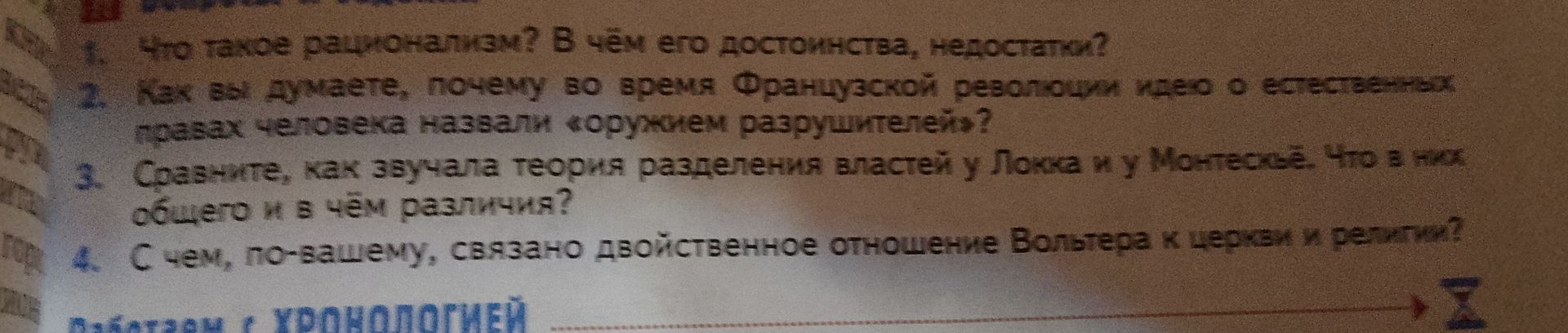 Фото задания: 2. Как вы думаете, почему во время Французской революции идеи о естественных правах человека назвали «оружием разрушителей»?