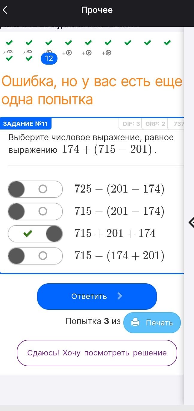 Фото задания: Выберите числовое выражение, равное выражению 174 + (715 − 201). Варианты: 725 − (201 − 174); 715 − (201 − 174); 715 + 201…