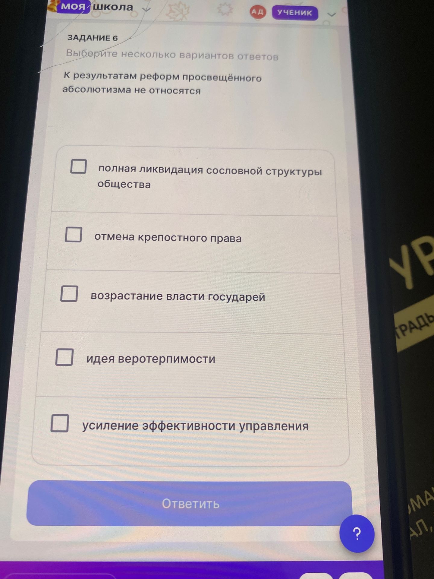Фото задания: К результатам реформ просвещённого абсолютизма не относятся: полная ликвидация сословной структуры общества; отмена…