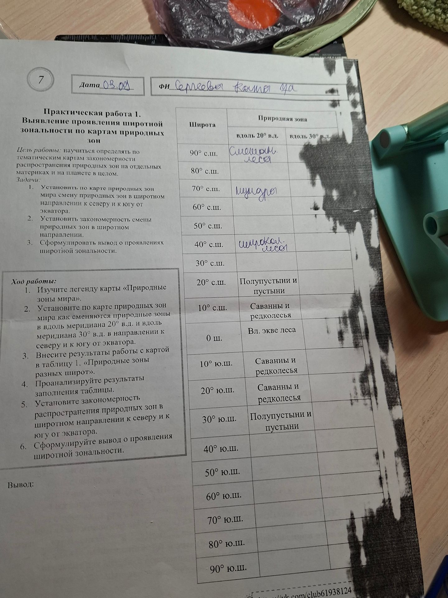 Фото задания: Практическая работа 1. Выявление проявления широтной зональности по картам природных зон. Установить по карте природных зон…