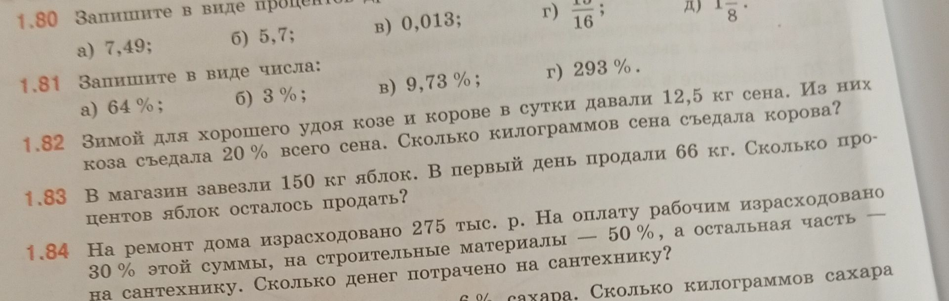 Фото задания: 1.84. На ремонт дома израсходовано 275 тыс. р. На оплату рабочим израсходовано 30% этой суммы, на строительные материалы —…