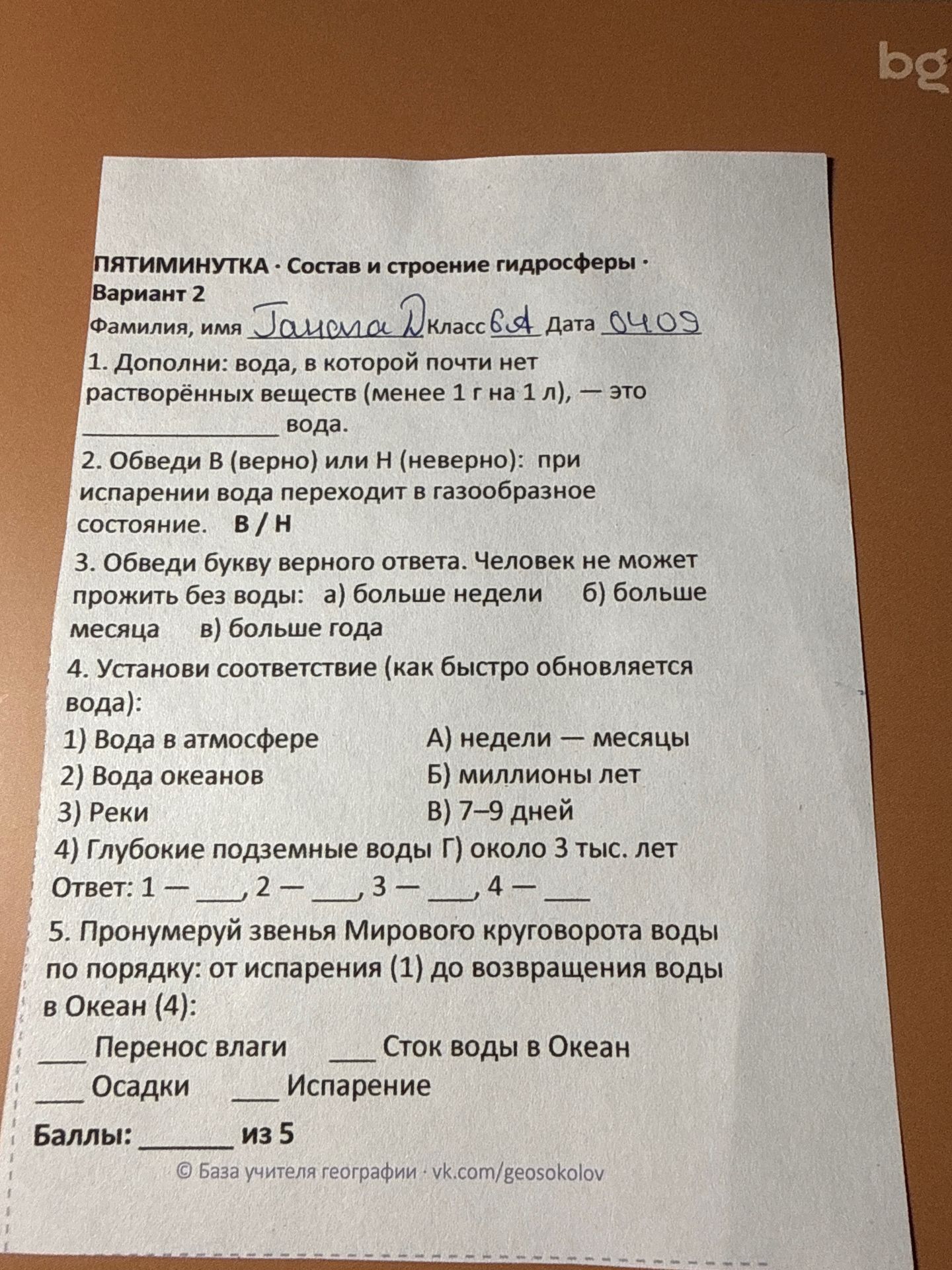 Фото задания: 5. Пронумеруй звенья Мирового круговорота воды по порядку: от испарения (1) до возвращения воды в Океан (4): Перенос влаги;…