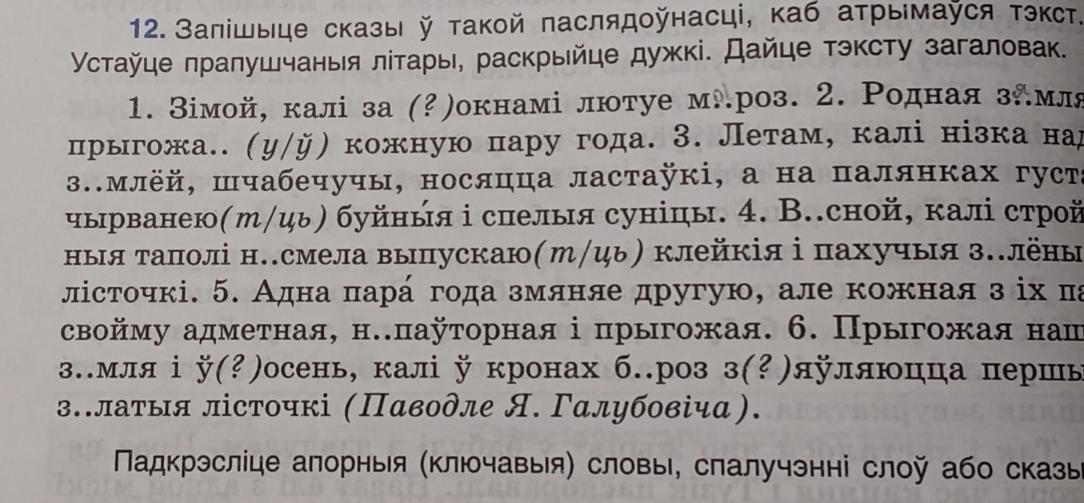 Фото задания: 12. Запішыце сказы ў такой паслядоўнасці, каб атрымаўся тэкст. Устаўце прапушчаныя літары, раскрыйце дужкі. Дайце тэксту…