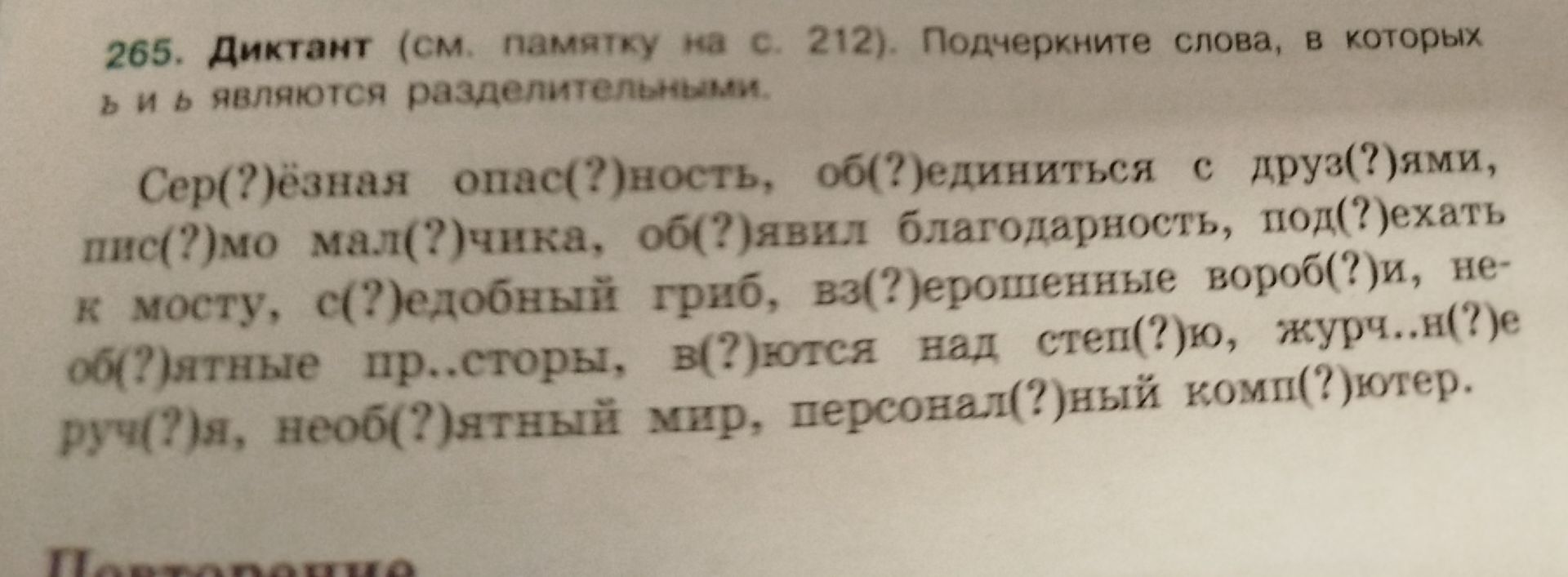 Фото задания: 265. Диктант (см. памятку на с. 212). Подчеркните слова, в которых ь и ъ являются разделительными. Серьёзная опасность,…